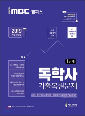 2019 iMBC 캠퍼스 독학사 1단계 기출 복원 문제 (독학학위제 교양공통)