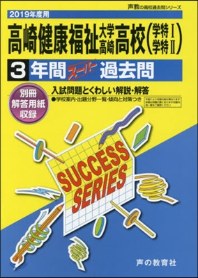 高崎健康福祉大學高崎高等學校 3年間ス-