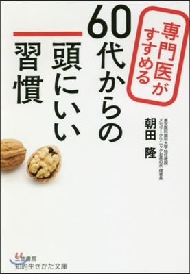 專門醫がすすめる60代からの頭にいい習慣