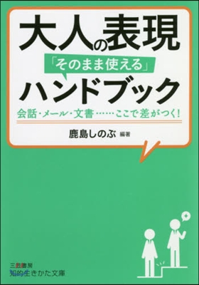 大人の表現「そのまま使える」ハンドブック