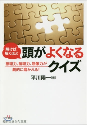 解けば解くほど頭がよくなるクイズ