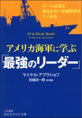 アメリカ海軍に學ぶ「最强のリ-ダ-」