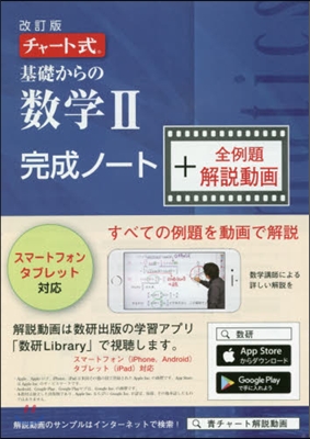 チャ-ト式 基礎からの數學 2完成ノ-ト＋全例題解說動畵 改訂版