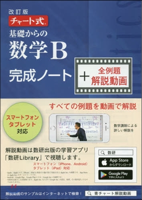 チャ-ト式 基礎からの數學 B完成ノ-ト＋全例題解說動畵 改訂版