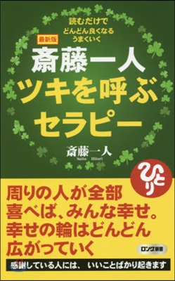 齋藤一人ツキを呼ぶセラピ- 最新版 