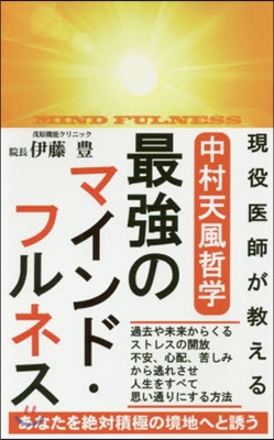 現役醫師が敎える中村天風哲學最强のマインド.フルネス