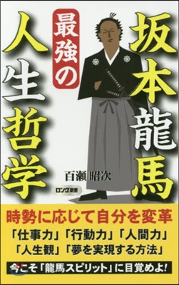 坂本龍馬 最强の人生哲學