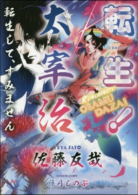 轉生!太宰治 轉生して,すみません