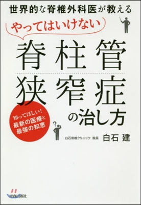 やってはいけない「脊柱管狹窄症」の治し方