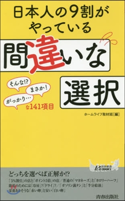 日本人の9割がやっている間違いな選擇