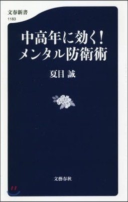 中高年に效く!メンタル防衛術