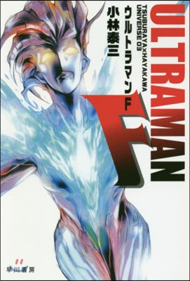 TSUBURAYA×HAYAKAWA UNIVERSE(03)ウルトラマンF
