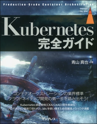 Kubernetes完全ガイド