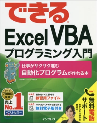 できるExcelVBAプログラミング入門