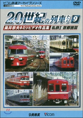 DVD よみがえる20世紀の列車たち 9