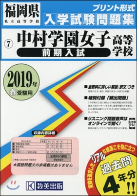 ’19 中村學園女子高等學校 前期入試