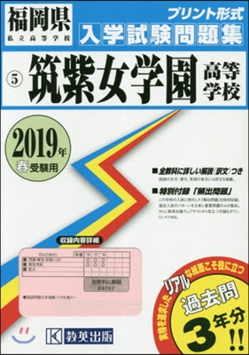 ’19 筑紫女學園高等學校