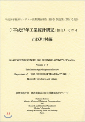 製造業に關する集計(「平成27年工業 4