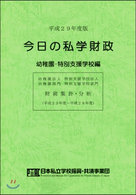 平29 今日の私學財政 特別支援學校編