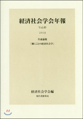 經濟社會學會年報  40 はたらくことの經濟