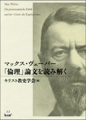 マックス.ヴェ-バ-「倫理」論文を讀み解