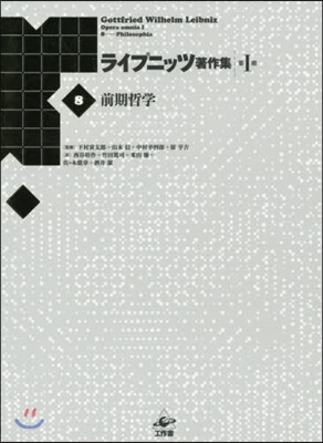 ライプニッツ著作集 1期   8 新裝版