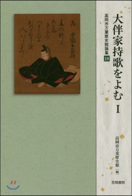 高岡市万葉歷史館論集(18)大伴家持歌をよむ 1 - 예스24