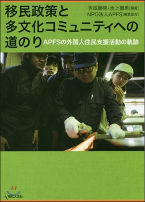 移民政策と多文化コミュニティへの道のり