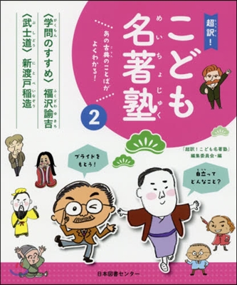 超譯!こども名著塾   2 學問のすすめ