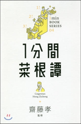 1min BOOK SERIES(04)1分間菜根譚