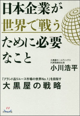 日本企業が世界で戰うために必要なこと