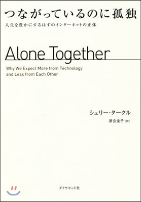 つながっているのに孤獨－人生を豊かにする