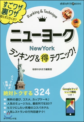 ニュ-ヨ-ク ランキング&マル得テクニック!