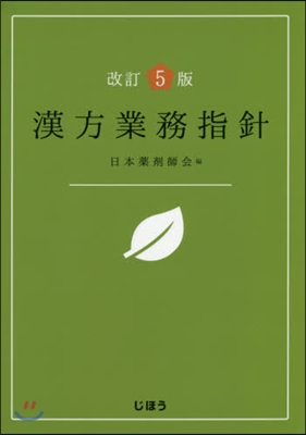 漢方業務指針 改訂5版