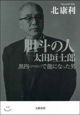 膽斗の人 太田垣士郞 黑四で龍になった男