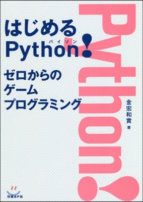 はじめるPython! ゼロからのゲ-ム