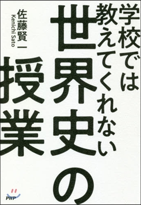 學校では敎えてくれない世界史の授業