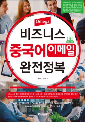 Omega 비즈니스 중국어 이메일 완전정복 