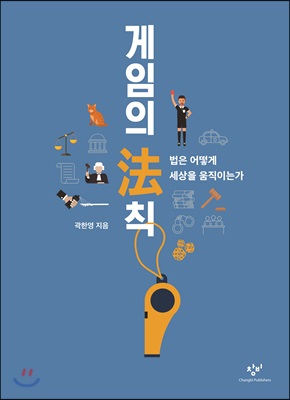 게임의 法칙 (큰글자도서)