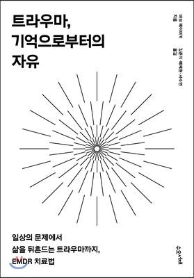 트라우마 기억으로부터의 자유