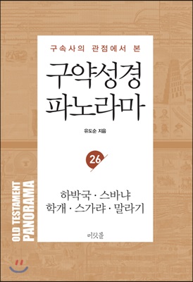 구약성경 파노라마 26 : 하박국.스바냐.학개.스가랴.말라기