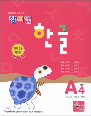 창의업 한글 A4 유아