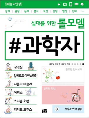 십대를 위한 롤모델 과학자