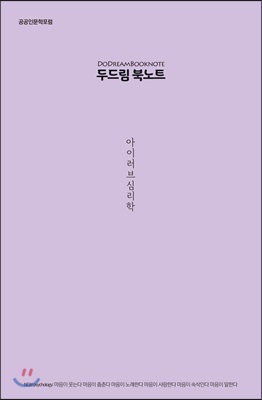 두드림 북노트 : 아이 러브 심리학