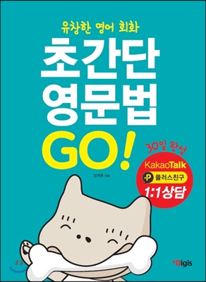 초간단 영문법 첫걸음 GO!