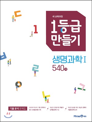 1등급 만들기 생명과학1 540제 (2021년용)