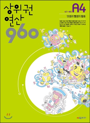 상위권연산 960 A4