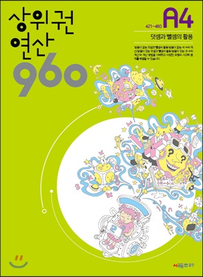 상위권연산960 A4