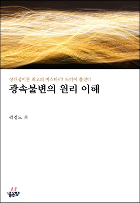 광속불변의 원리 이해