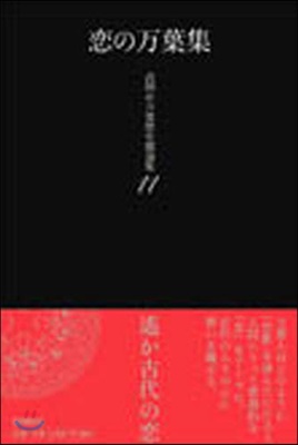 高岡市万葉歷史館論集(11)戀の万葉集